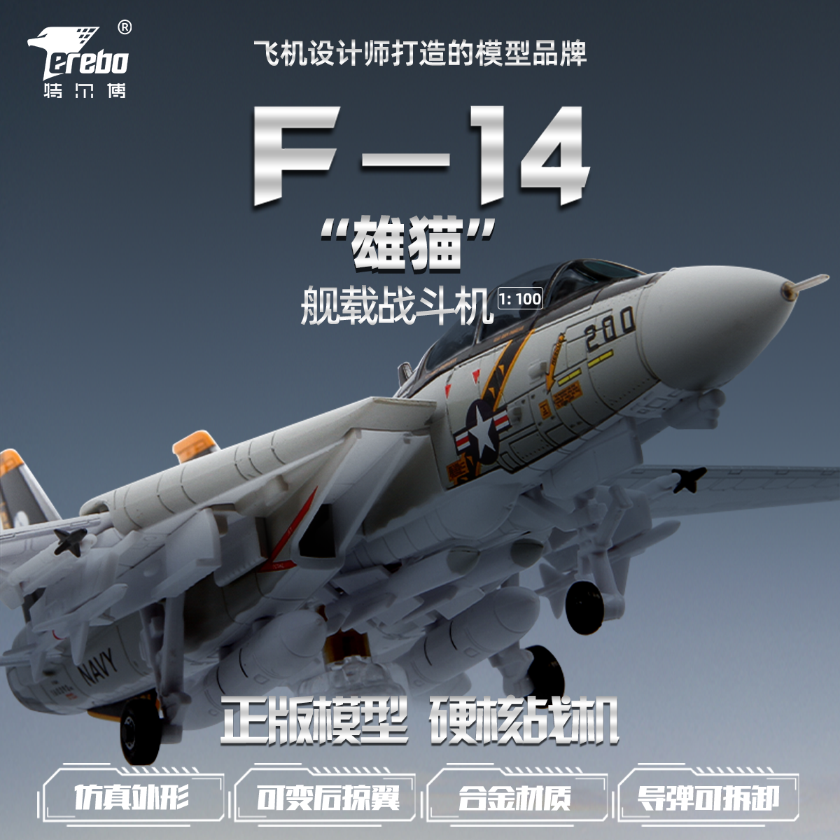 【特尔博-长春航展、九三阅兵纪念品】 1:100F14F15雄猫战斗机飞机模型丨合金仿真模型丨收藏精品丨送礼佳品丨家居摆件