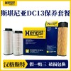 汉格斯特斯堪尼亚G系列D13发动机机滤D624柴滤D197-2套装 商品缩略图0