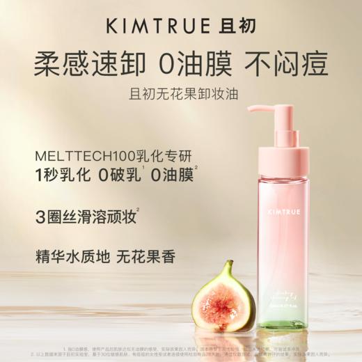 且初 无花果/辣木籽/小青瓜卸妆油150ml 商品图0