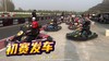 2.15北京车聚&卡丁车竞速（一人一票，门票不可退） 商品缩略图1