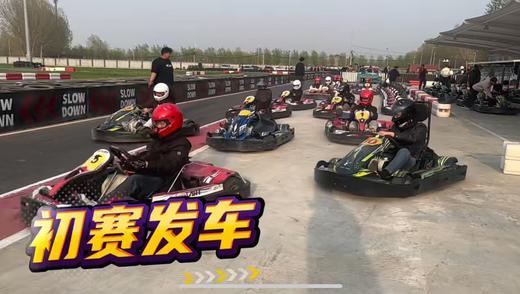 2.15北京车聚&卡丁车竞速（一人一票，门票不可退） 商品图1