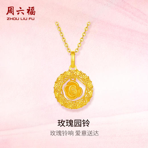   周六福5G黄金计价足金吊坠爆闪玫瑰园铃花园情人节新品情人节礼 商品图0