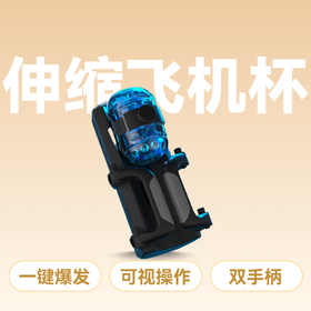 JNPG男爵伸缩爆榨电动飞机杯