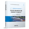 31585-6  高速列车制动防滑控制基础理论与试验技术 商品缩略图0