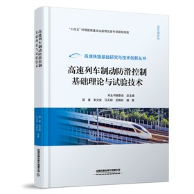 31585-6  高速列车制动防滑控制基础理论与试验技术