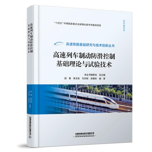 31585-6  高速列车制动防滑控制基础理论与试验技术 商品图0