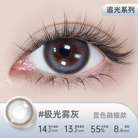 【彩瞳】海昌追光系列彩瞳日抛30片装-极光雾灰