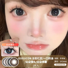 GUGUCON / 治愈红豆/一口奶油/云朵馒头/云朵烤薯 / 美瞳半年抛 / 2片入 / 14.5mm / 双倍明显扩瞳