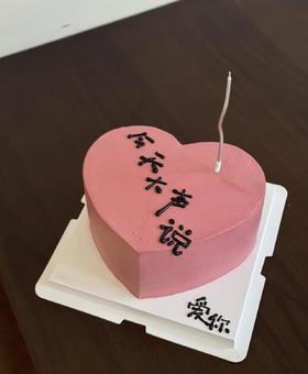 今天大声说爱你