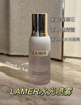 海蓝之谜水光喷雾100ml 保湿舒缓 焕活修护定妆