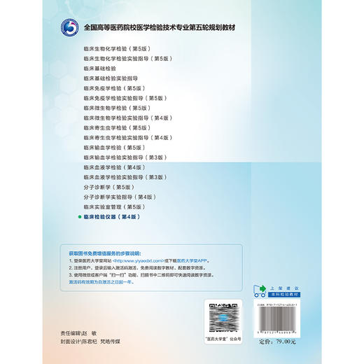 临床检验仪器 第4版 全国高等医药院校医学检验技术专业第五轮规划教材 谢国明 邱玲编 供医学检验技术专业用 中国医药科技出版社 商品图2