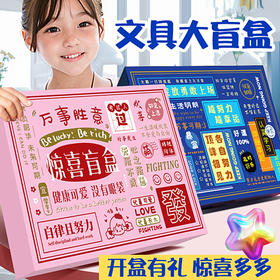 【开盒有礼！惊喜多多】开学季礼物儿童文具盲盒套装文具礼盒小学生奖励奖品活动礼品。ry