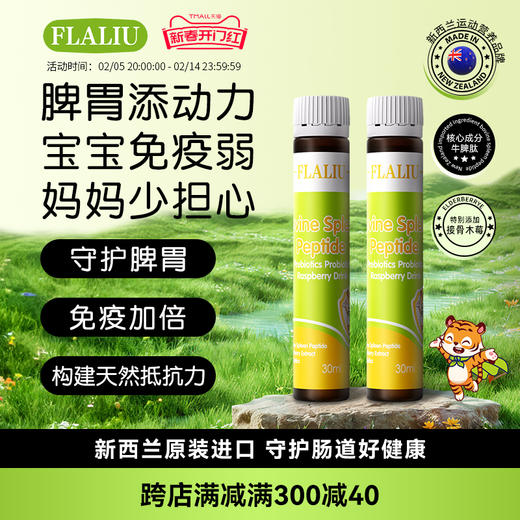 FLALIU牛脾肽树莓饮【益芙拉纽健芙拉纽】健脾强自护力康芙拉纽 商品图0