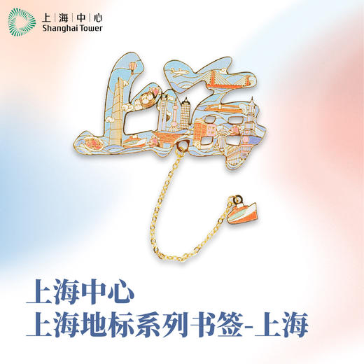 【632推荐】上海中心上海地标系列书签 商品图1