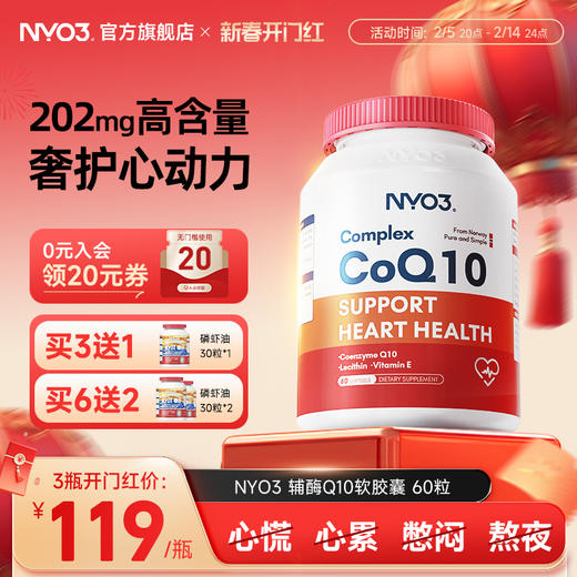 NYO3辅酶q10泛醌挪威原装进口心血管保护心脏素官方旗舰店正品 商品图0