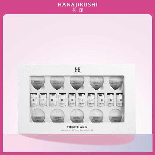 花印多肽肌活套组 5ml*10+5g*10  商品图0