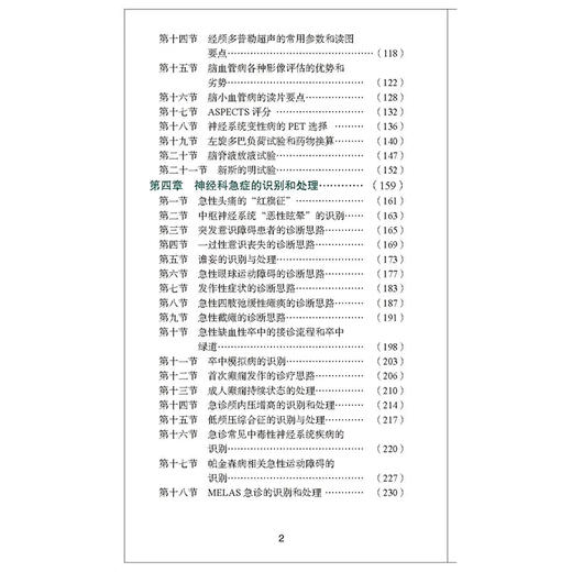 协和神经科住院医师手册 朱以诚 主编 神经内科神经系统体格检查定位诊断经系统诊断性神经科急症脑血管病评估治疗9787567925656 商品图3