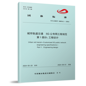 7106  城市轨道交通 5G公专网工程规范 第1部分：工程设计（T/CAMET 04034.1-2024）