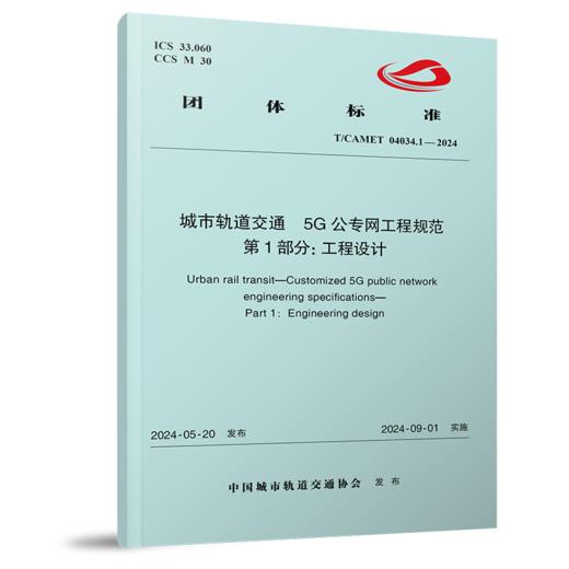7106  城市轨道交通 5G公专网工程规范 第1部分：工程设计（T/CAMET 04034.1-2024） 商品图0