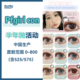 Pfgirl con·半年抛合集  88一副 98两副 128三副 158四副  哐哐上新！随心搭配！日常款半年抛和年抛可混搭！！国产0-800度<一副两片>