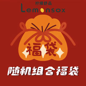 🎉【品牌直发】开学福利秒杀❗️8双💰19.9！🔥柠檬舒品lemonsox儿童袜子盲盒❗️男孩女孩都有！🍒 ✅上百款式、👋🏻图案颜色随机发！ ✅精梳棉柔软面料，含棉量≥72% 