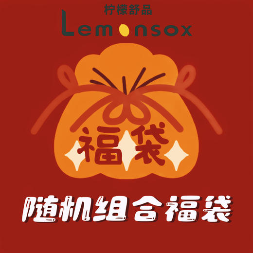 🎉【品牌直发】开学福利秒杀❗️8双💰19.9！🔥柠檬舒品lemonsox儿童袜子盲盒❗️男孩女孩都有！🍒 ✅上百款式、👋🏻图案颜色随机发！ ✅精梳棉柔软面料，含棉量≥72%  商品图0