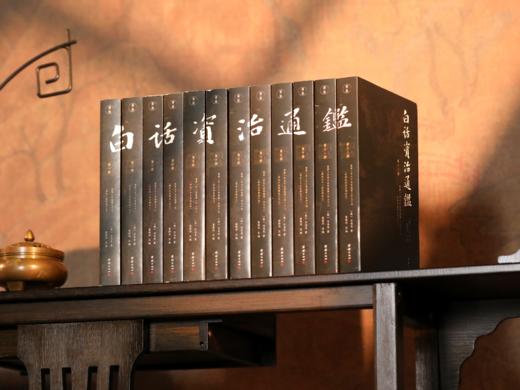 【现货速发】白话资治通鉴（套装12册） | 全本无删减，权威底本，一套书学会做人 处世 管理 谋略 商品图6