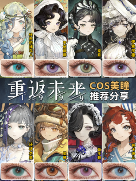 重返未来1999 COS美瞳大合集