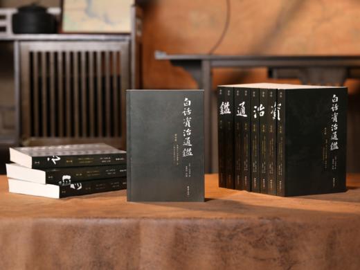 【现货速发】白话资治通鉴（套装12册） | 全本无删减，权威底本，一套书学会做人 处世 管理 谋略 商品图1