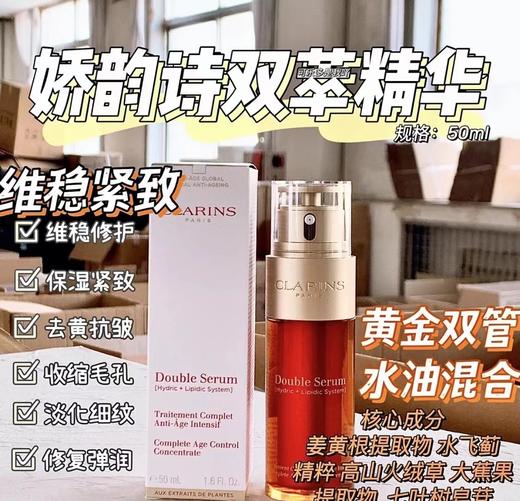 .深圳明通货，可退货。迪丽热巴同款热度炸裂 娇**韵诗黄金双萃精华液 正装50ml 深圳免税版 全网都在推的熬夜神器娇韵诗精华 商品图0