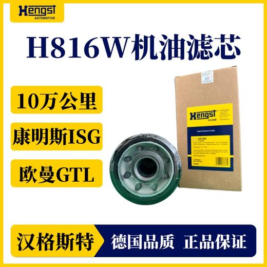 汉格斯特 福田欧曼GTL 康明斯发动机H816W机油滤清器 商品图2
