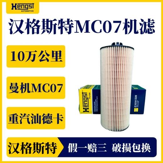 汉格斯特 曼机MC07机油滤芯滤清器 十万公里重汽D28 商品图3