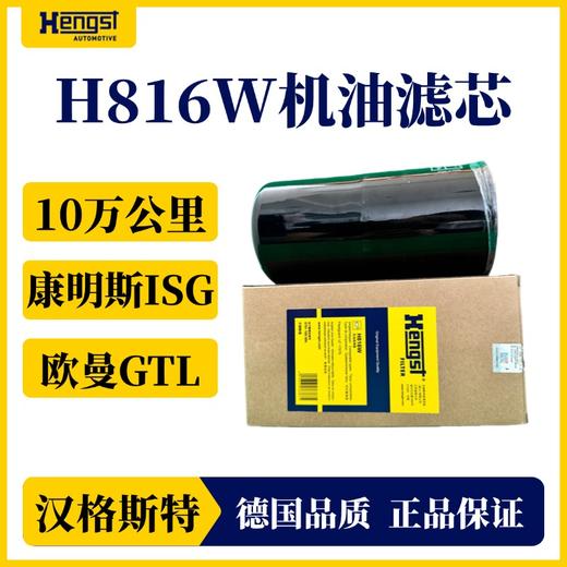 汉格斯特 福田欧曼GTL 康明斯发动机H816W机油滤清器 商品图1