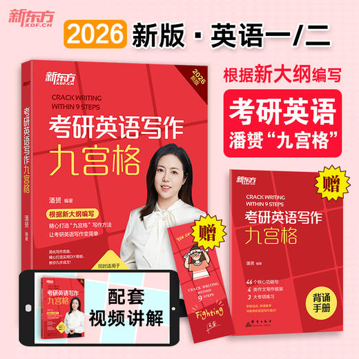 考研英语写作九宫格 新版 2026(全2册) 商品图0