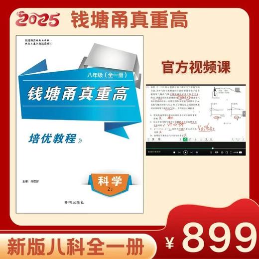 【官方视频】2025钱塘甬真重高八年级浙教科学【培优教程情景剧频道】 商品图0