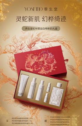 养生堂蛇年限定白桦树新肌礼盒