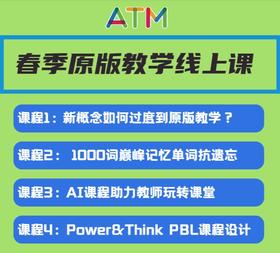 春季原版课程——新概念转原版-1000单词-AI助力课堂-Think与Power up的PBL教学