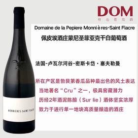佩皮埃酒庄蒙尼圣菲亚克⼲⽩葡萄酒 Domaine de la Pepiere Monnières-Saint Fiacre