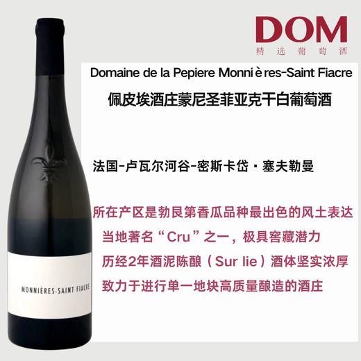 佩皮埃酒庄蒙尼圣菲亚克⼲⽩葡萄酒 Domaine de la Pepiere Monnières-Saint Fiacre 商品图0