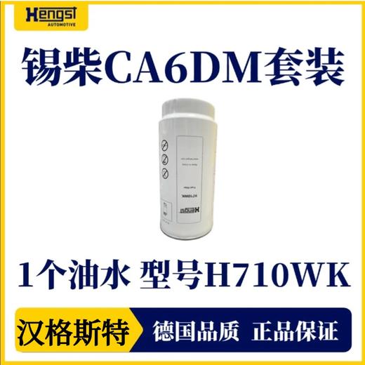 汉格斯特 锡柴CA6DM系列 机油滤芯 柴油滤芯 油水分离滤芯保养套装 商品图1