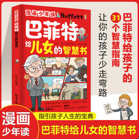 巴菲特给儿女的智慧书