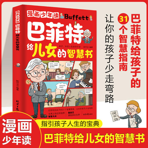 巴菲特给儿女的智慧书 商品图0