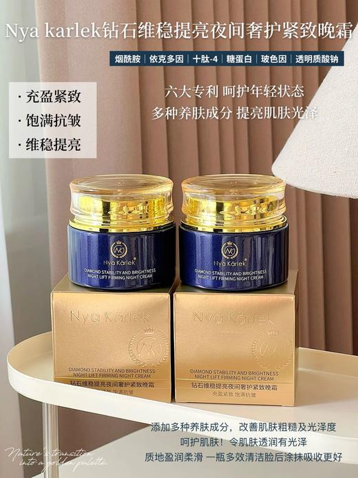 [小滋心选]【活动价￥49.9/2瓶】Nya karlek钻石光彩赋活奢护紧皱日（晚）霜 商品图5