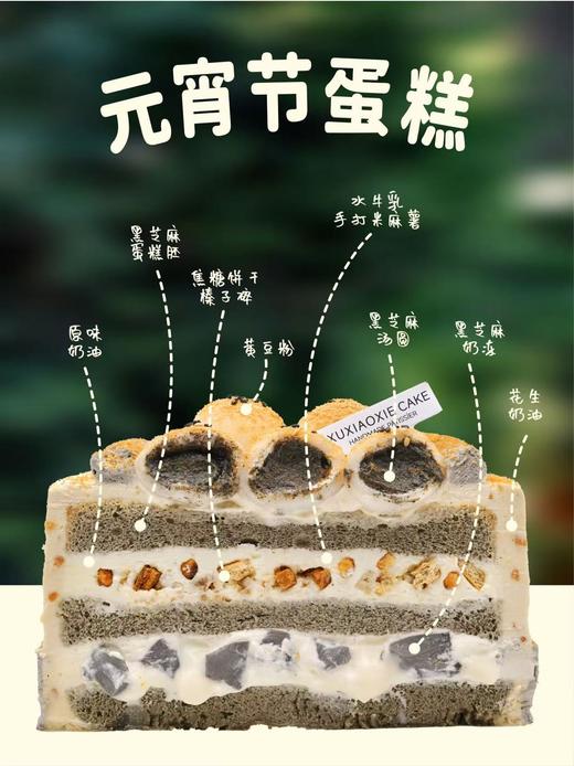 【元宵节蛋糕】黑芝麻花生醇香，水牛乳清甜，米麻薯软糯，是一款打破传统、创新融合之糕～ 商品图2