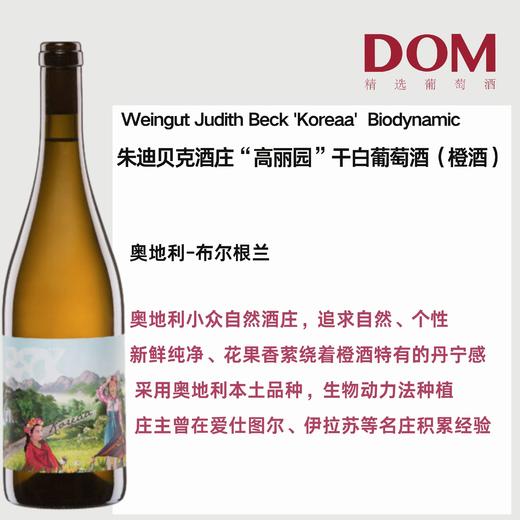 朱迪贝克酒庄高丽园干白葡萄酒  Weingut Judith Beck 'Koreaa' Biodynamic 商品图0