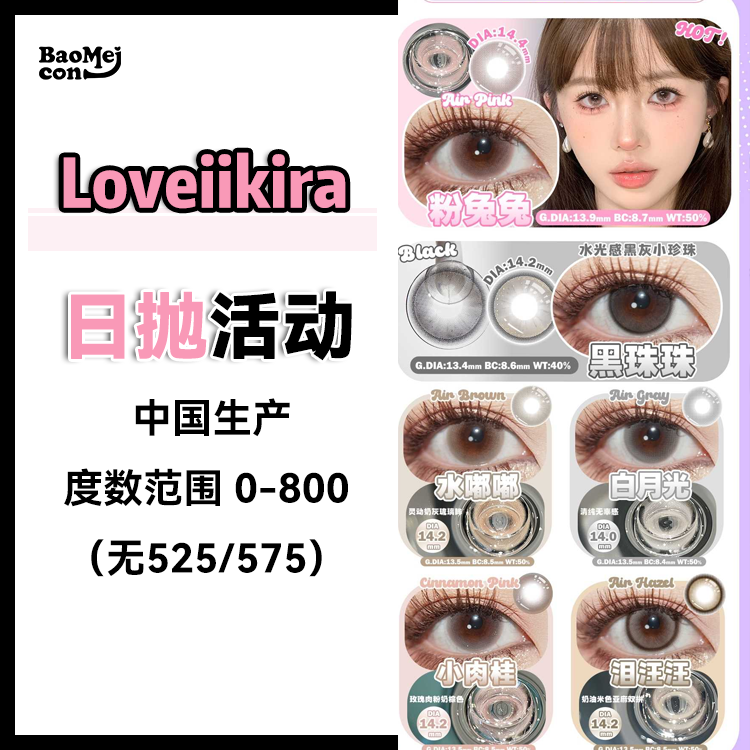 Loveiikira艾吉拉·日抛合集  78一盒 138两盒 258四盒 528十盒  12.12日抛囤货属性大爆发「天生冷白」 真正「伪原生」轻混血感！国产0-800度<一盒10片>