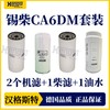 汉格斯特 锡柴CA6DM系列 机油滤芯 柴油滤芯 油水分离滤芯保养套装 商品缩略图3
