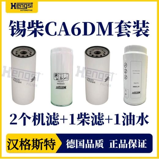 汉格斯特 锡柴CA6DM系列 机油滤芯 柴油滤芯 油水分离滤芯保养套装 商品图3