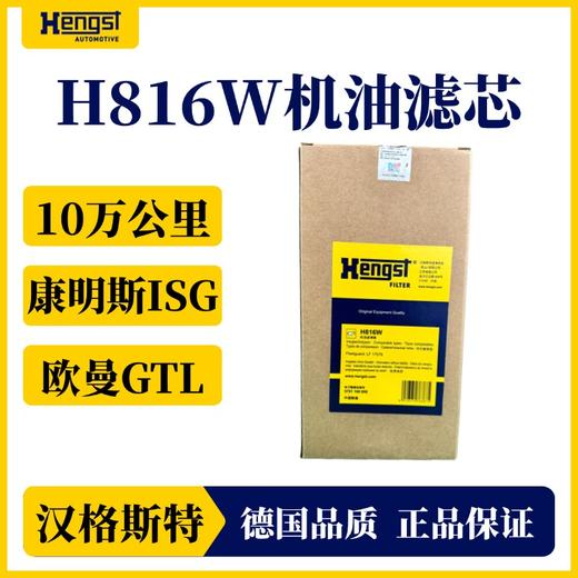 汉格斯特 福田欧曼GTL 康明斯发动机H816W机油滤清器 商品图3