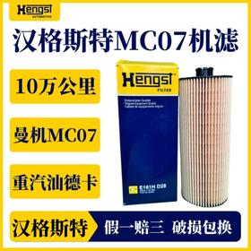 汉格斯特 曼机MC07机油滤芯滤清器 十万公里重汽D28